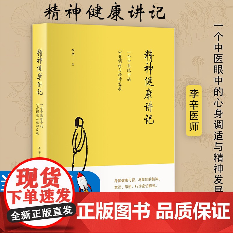 [当天发货]正版 精神健康讲记(一个中医眼中心身调适与精神发展) 家庭环境对儿童身心影响 父母训练身心 李辛著高清大图