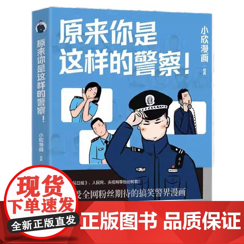 [央视网]原来你是这样的警察 小欣漫画 一剂充满正能量的生活解忧良药 一本书看尽警察的欢笑与忧伤 TJ高清大图