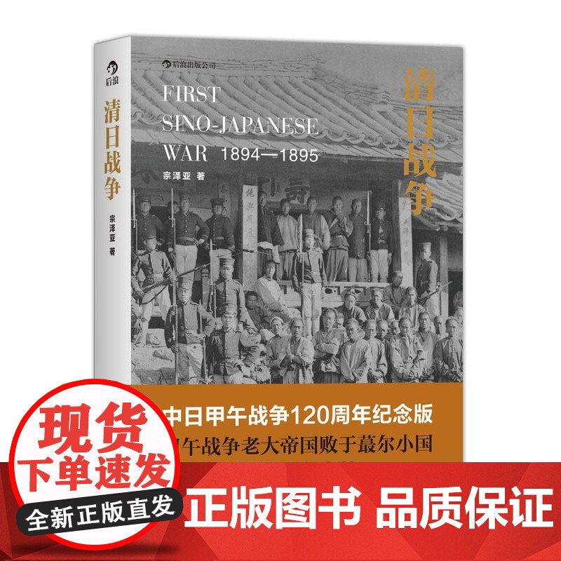 [央视网]清日战争 宗泽亚 著 观古鉴今 以史为鉴 历史知识读物 近代中日矛盾冲突中日关系 9787550229112高清大图