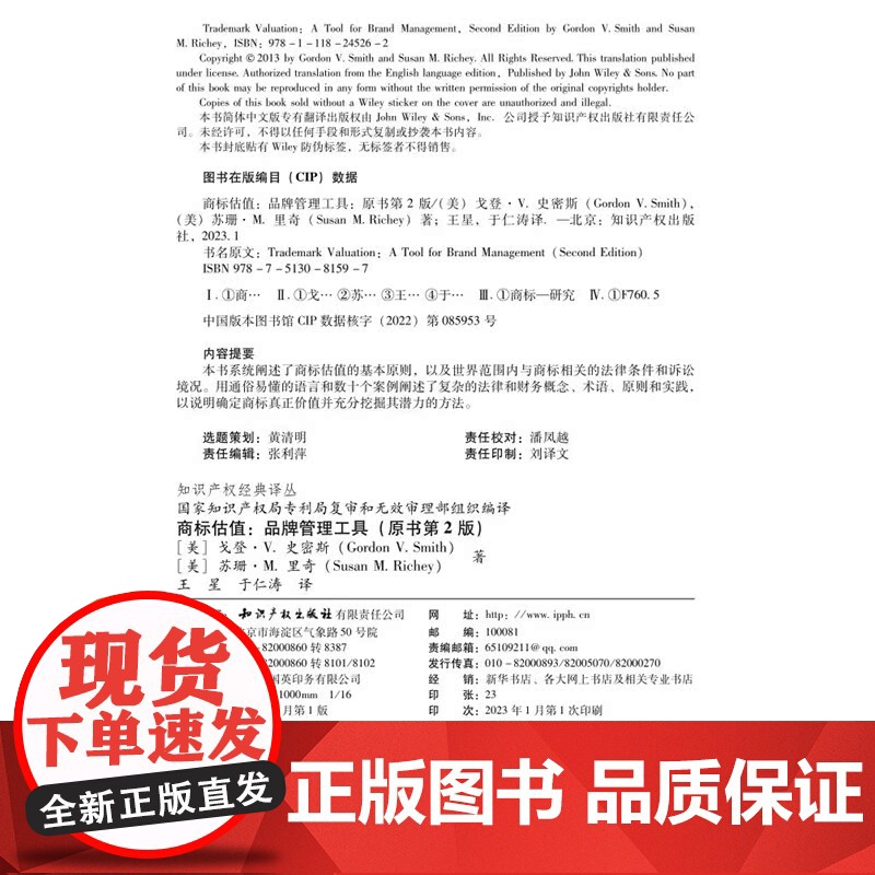 正版 商标估值 品牌管理工具 原书第2版 [美]戈登·V.史密斯 苏珊·M.里奇 著 王星 于仁涛 译 知识产权出版社9高清大图