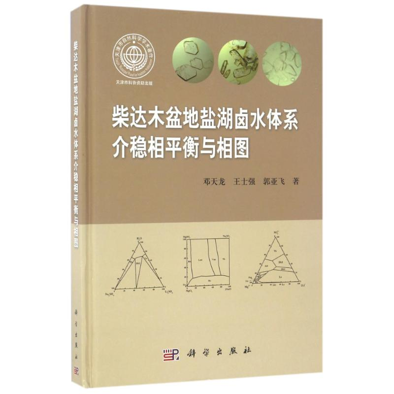醉染图书介稳相平衡与相图/柴达木盆地盐湖卤水体系9787030490087