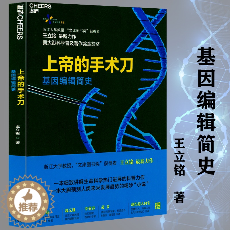 【醉染正版】正版王立铭著基因的故事解读生命的密码重写未来细胞的礼赞基因魔剪改造的新技术生物科学生命是什么笑到科学防治五大