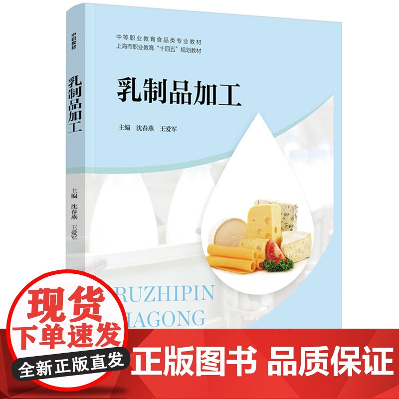 教材-乳制品加工中等职业教育食品类专业教材上海市职业教育“十四五”规划教材沈春燕王爱军本书是校企深度合作的教材实用性强高清大图
