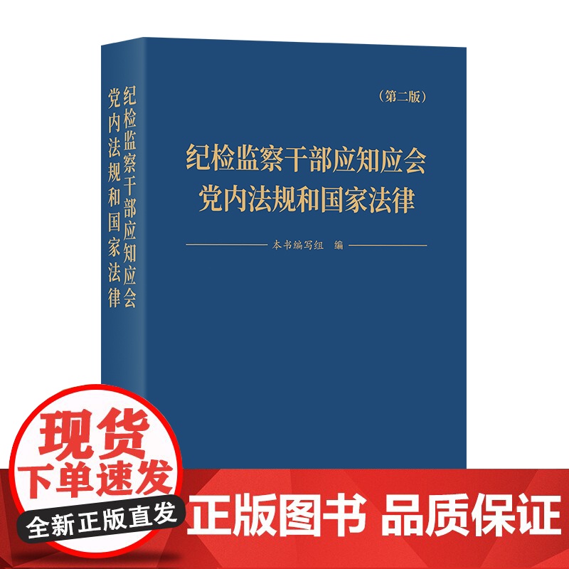 书正版]纪检监察干部应知应会党内法规和国家法律 第二版 中国方正出版社 9787517413141高清大图