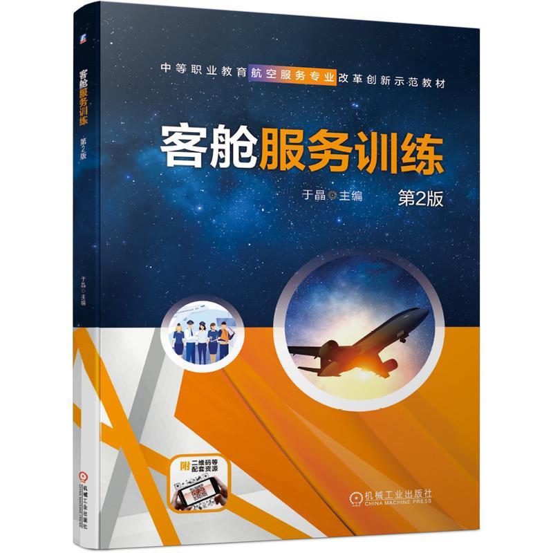 正版新书】客舱服务训练第2版于晶9787111677949