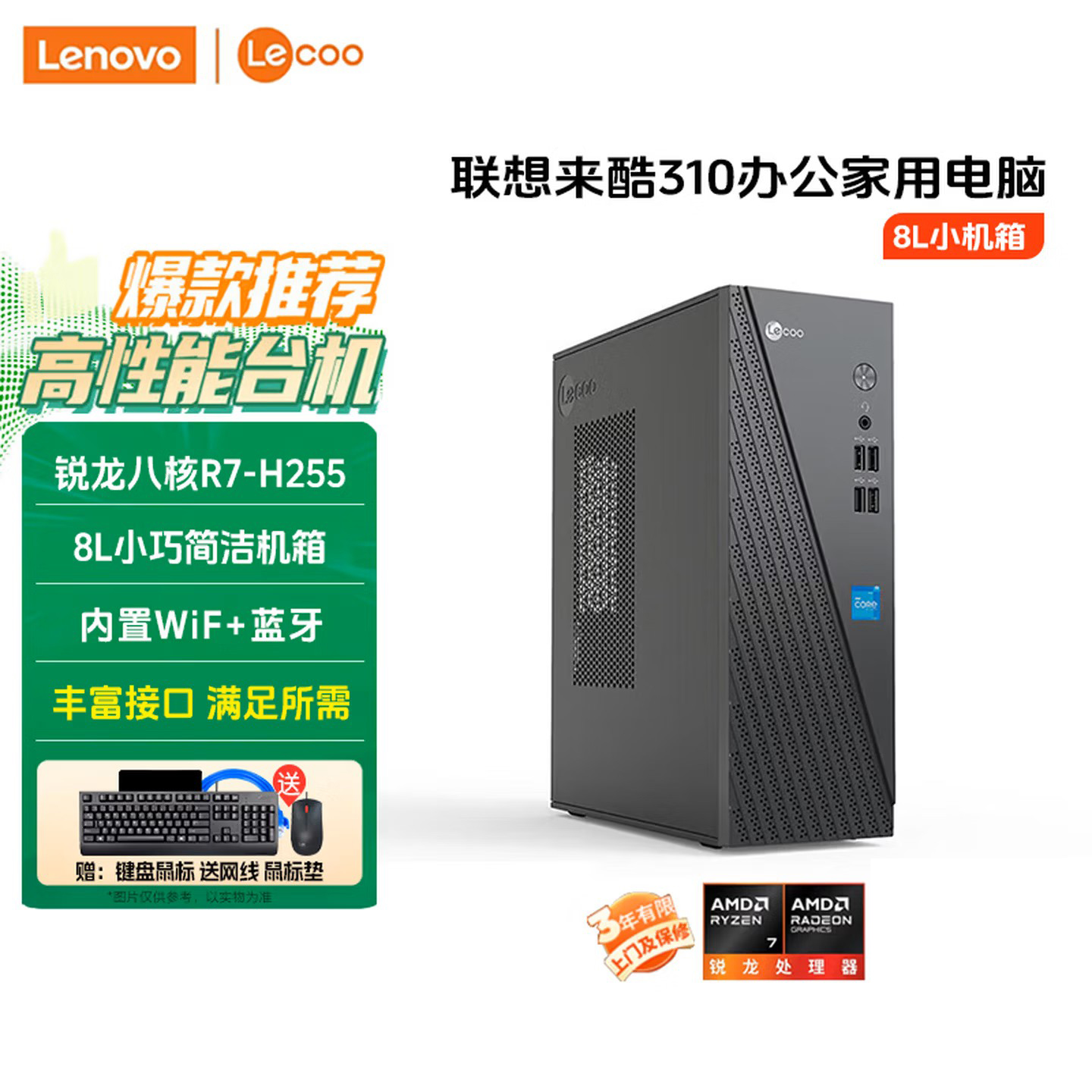 联想(Lenovo)来酷Lecoo 酷310 台式机电脑主机(R7-H255 32G 1T固态硬盘 WIFI Win11)商用办公家用学习高清大图