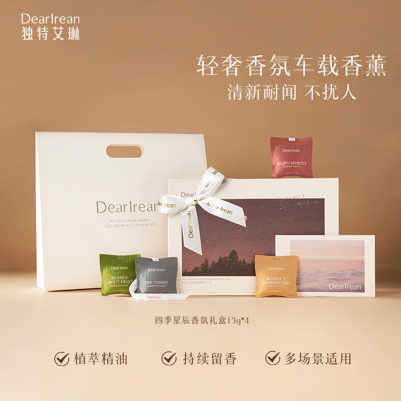 独特艾琳四季星辰礼盒车载香包*4+配件*2+丝带*1