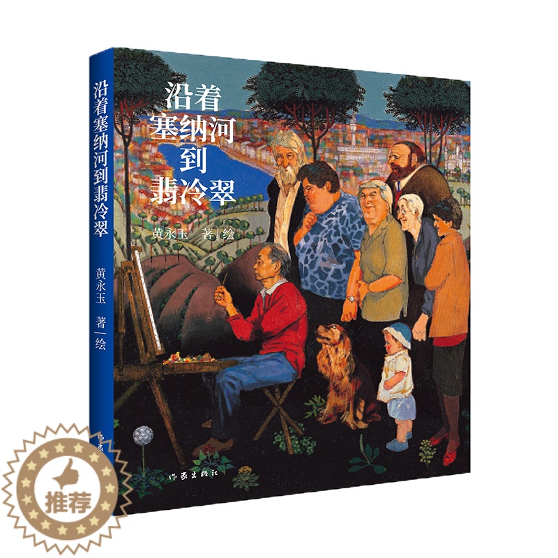 【醉染正版】(正版)中国当代散文集:沿着塞纳河到翡冷翠(彩图版) 黄永玉作家9787521216516
