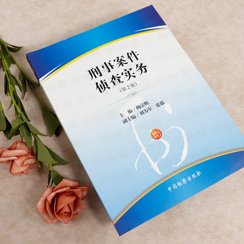 [正版] 刑事案件侦查实务 第2版第二版 杨宗辉 刑事案例解析 刑事实务工具书 刑事案件侦查破案刑事案件侦查基本方法高清大图
