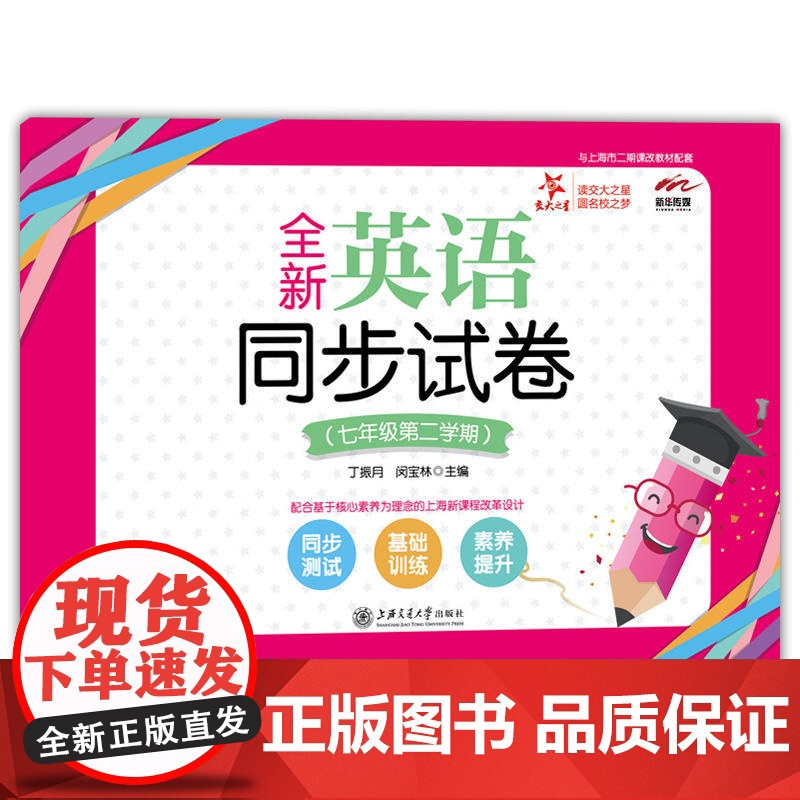 全新英语同步试卷(七年级第二学期) 交大之星高清大图