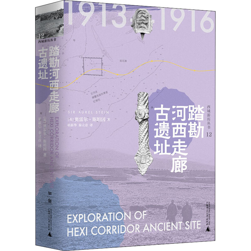 [M]踏勘河西走廊古遗址-9787549531615高清大图