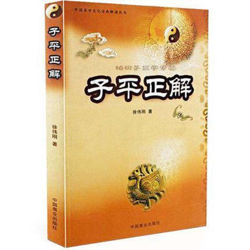 子平正解四柱排盘详解析测算运大全全书籍高清大图