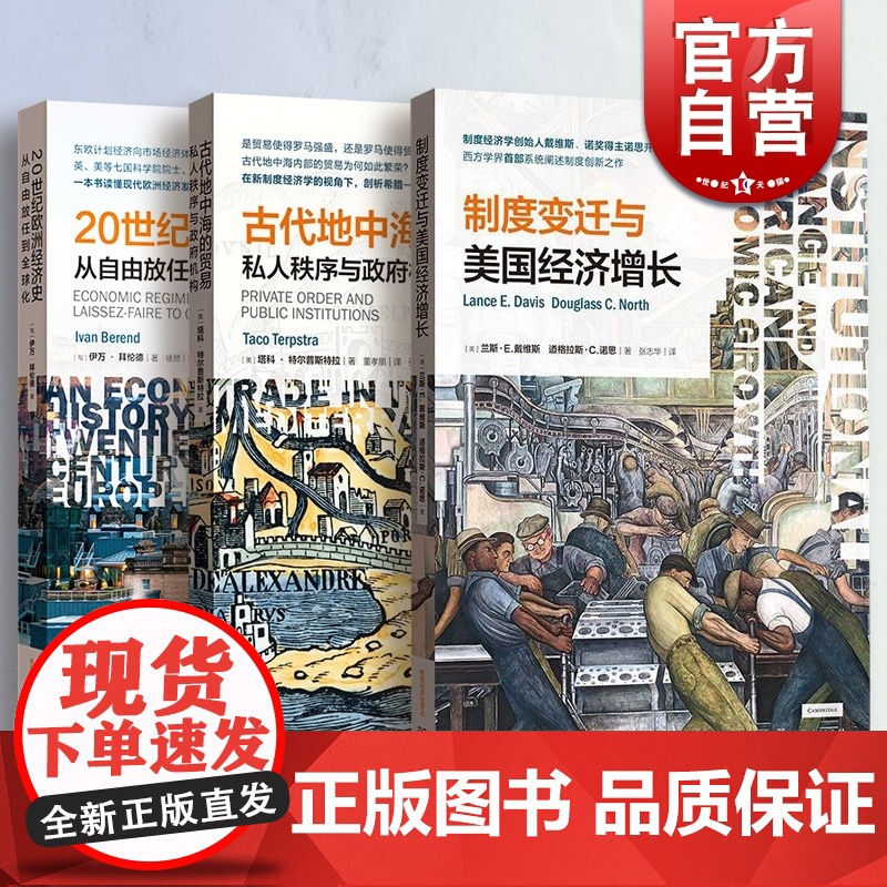制度变迁与美国经济增长/20世纪欧洲经济史从自由放任到全球化/古代地中海的贸易私人秩序与政府机构 格致经济史译丛格致出版高清大图