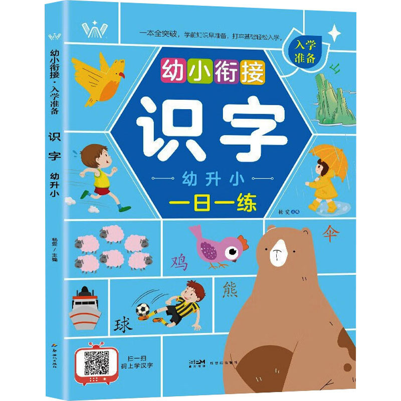 【M】幼小衔接入学准备 识字 幼升小-9787558337390