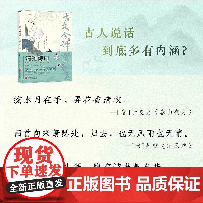 正版 清雅诗词 古文今译有多美藏在古诗文里的夸人宝典腹有诗书课外阅读书中国文学浪漫赏古诗词经典诗词赏析国学著作高清大图