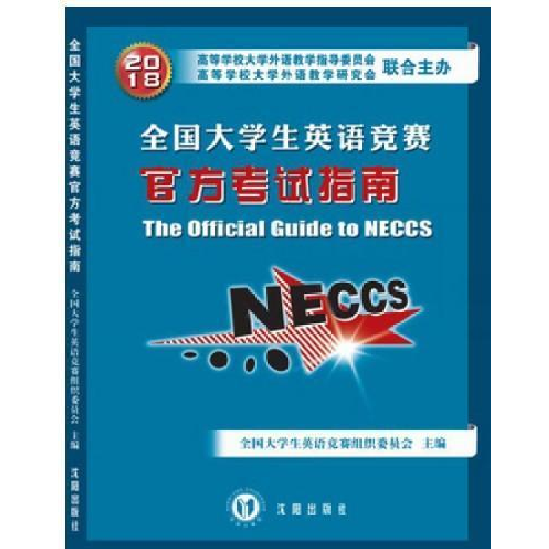 正版新书]全国大学生英语竞赛官方考试指南全国大学生英语竞赛组高清大图