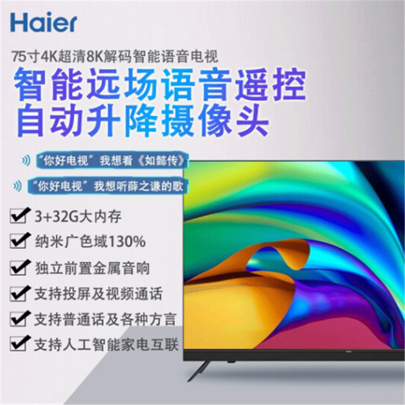 海尔（Haier）75英寸 智能液晶平板电视 超大内存