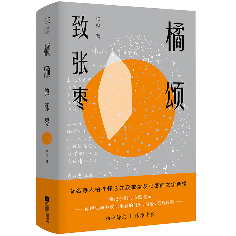 音像橘颂:致张枣柏桦