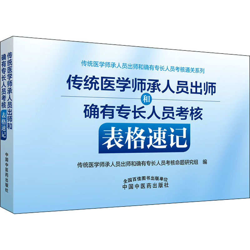 【M】传统医学师承人员出师和确有专长人员考核表格速记-9787513274265