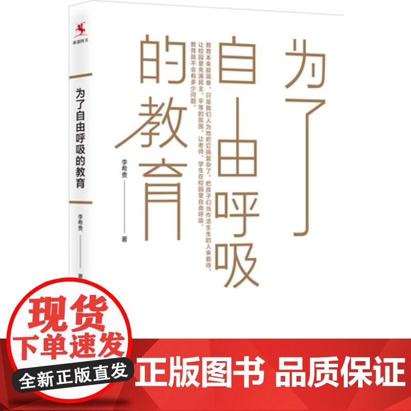 为了自由呼吸的教育 李希贵 中小学初高中教师培训参考指导书 班主任管理书籍班级问题学生管理语文教学指导书素质教育 教师用高清大图