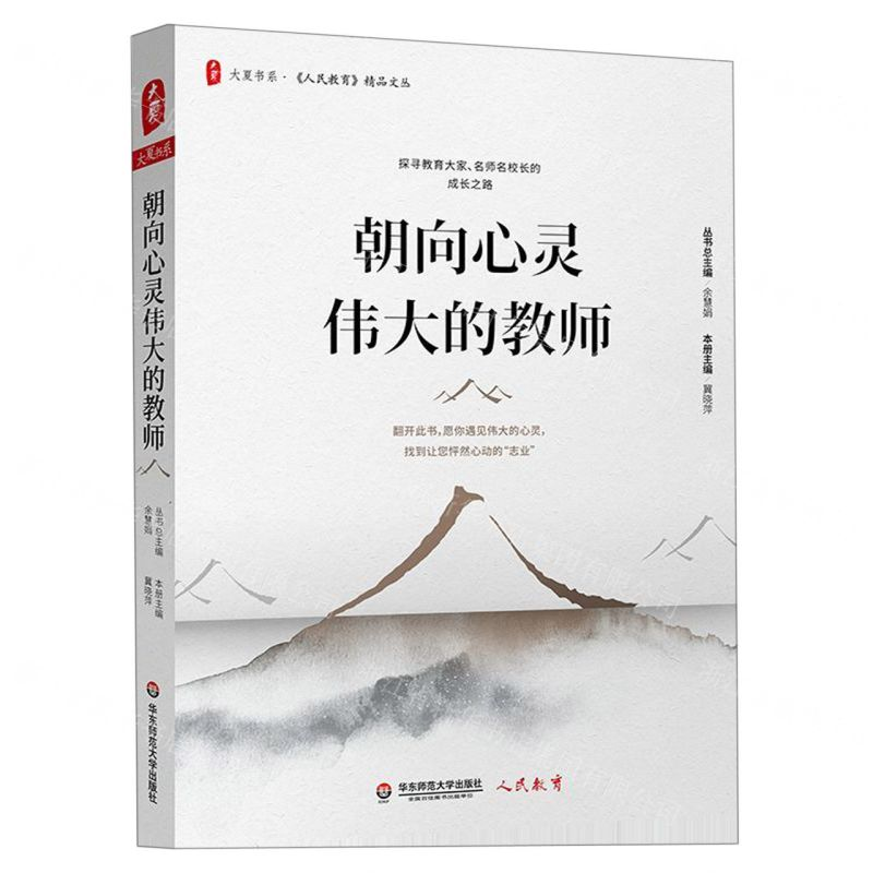 [M]朝向心灵伟大的教师/人民教育精品文丛/大夏书系-9787567587298高清大图