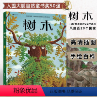 【正版】树木精装手绘百科绘本 浪花朵朵童书 入围大鹏自然童书奖50强 蜜蜂绘本系列续集 科普百科图画书 科普认知蜜列木