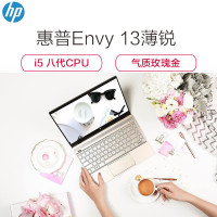 惠普(HP)ENVY 13-ad102TX 13.3英寸轻薄本笔记本电脑(I5-8250U 4G 256GBSSD 金色)