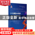 三江源区水资源与生态环境协同调控技术(精)/三江源科学研究丛书