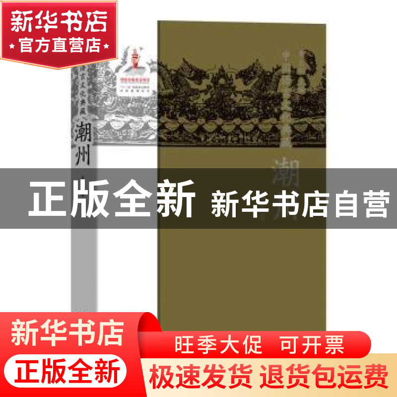正版 中国语言文化典藏:潮州 吴芳 商务印书馆 9787100154574 书