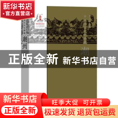 正版 中国语言文化典藏:潮州 吴芳 商务印书馆 9787100154574 书