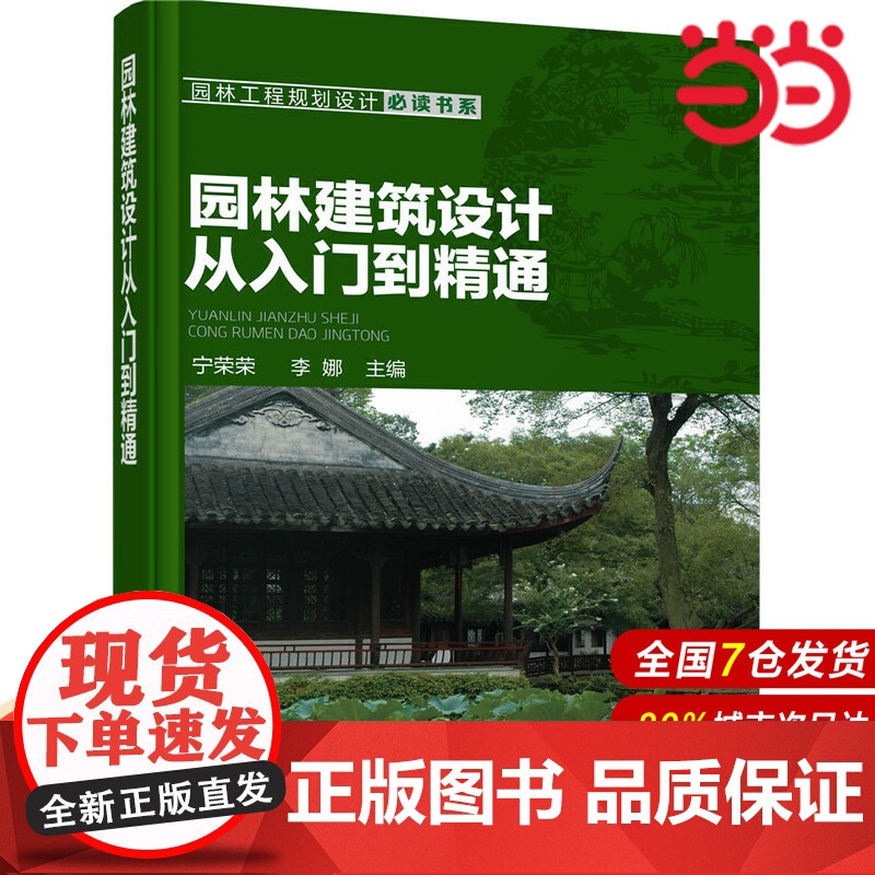 园林建筑设计从入门到精通.宁荣荣,李娜 主编9787122268761高清大图