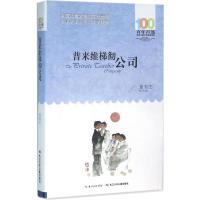 普莱维梯彻公司 夏有志 著 著 少儿 文轩网