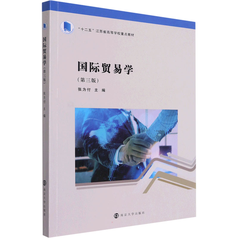[正版]国际贸易学(第3版) 张为付 编 各部门经济大中专 书店图书籍 南京大学出版社高清大图