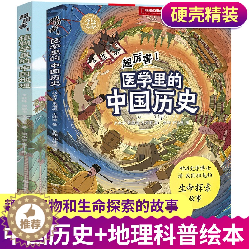 [醉染正版]2册 中国国家地理医学里的中国历史 植物学里的中国地理科普百科大全精装硬壳绘本中国古代历史类人文读物艺术手绘
