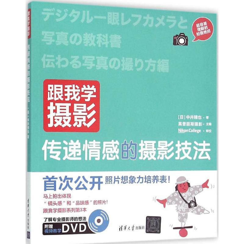 正版新书]跟我学摄影(传递情感的摄影技法)中井精也 著;英普丽