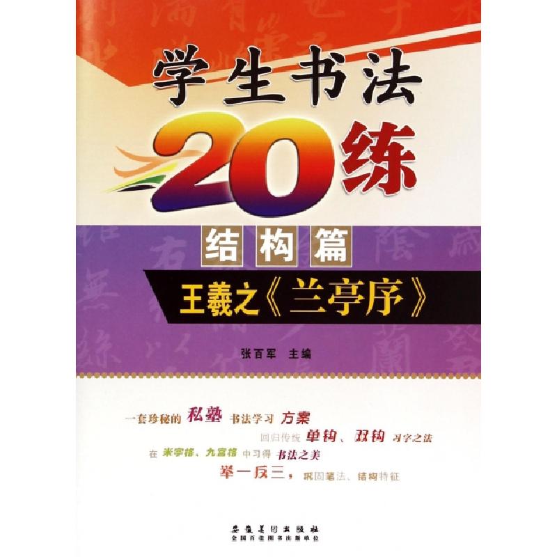 正版新书】学生书法20练(结构篇王羲之兰亭序)张百军978753985215