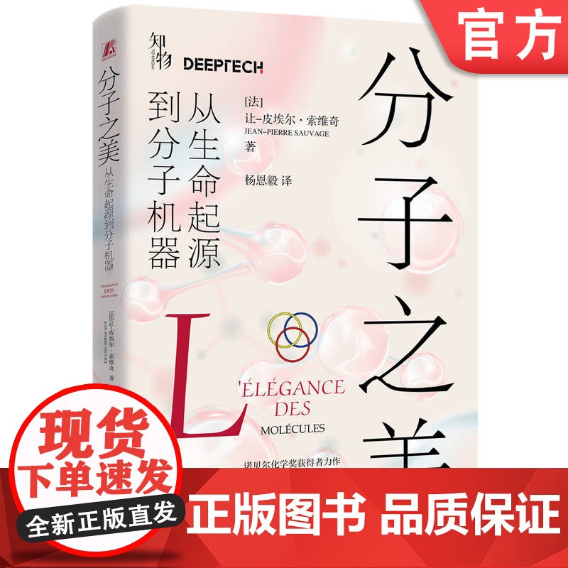 正版 分子之美:从生命起源到分子机器 [法]让-皮埃尔·索维奇 分子机器 生命起源 诺贝尔奖 化学 科普 97871高清大图