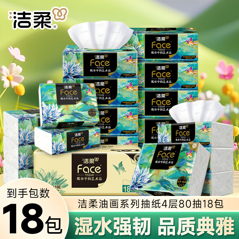 洁柔BR128-18E艺术油画软抽纸面巾4层80抽18包箱装