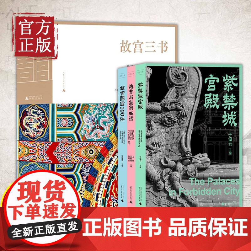 【正版书籍】故宫三书全3册 紫禁城宫殿+故宫国宝100件+故宫与皇家生活 于倬云朱家溍万依等/著 建筑百科全书经典之作广