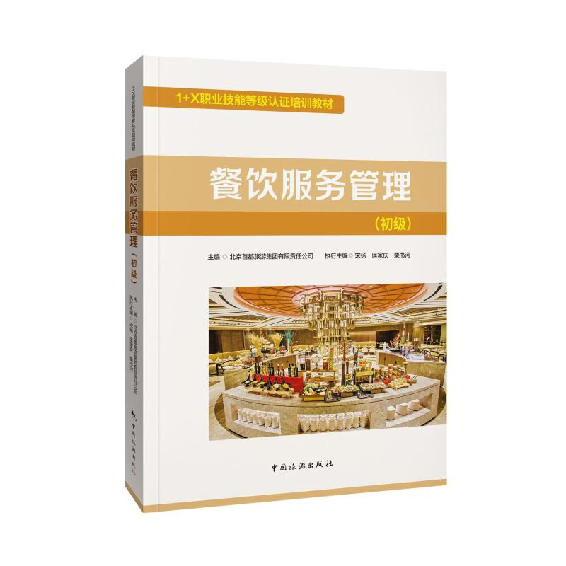 醉染图书餐饮服务管理(初级)9787503267895高清大图