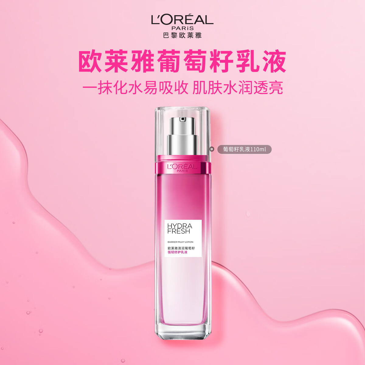 欧莱雅清葡萄籽修护乳液110ml