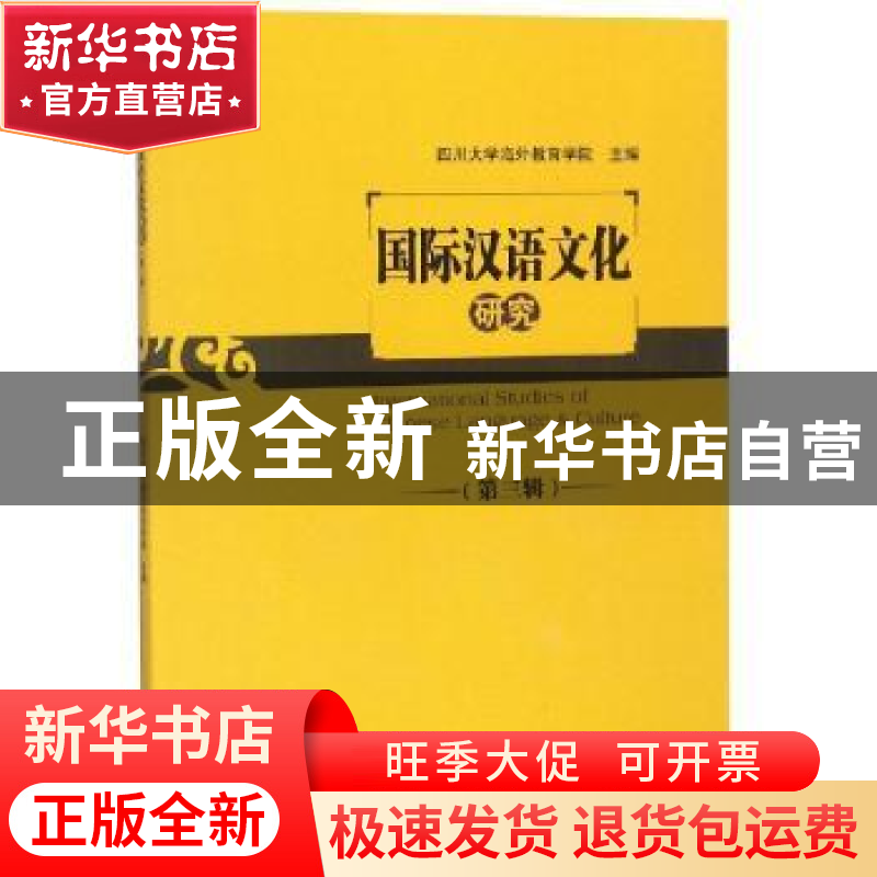 正版 国际汉语文化研究:第三辑 刘荣主编 四川大学出版社 9787569