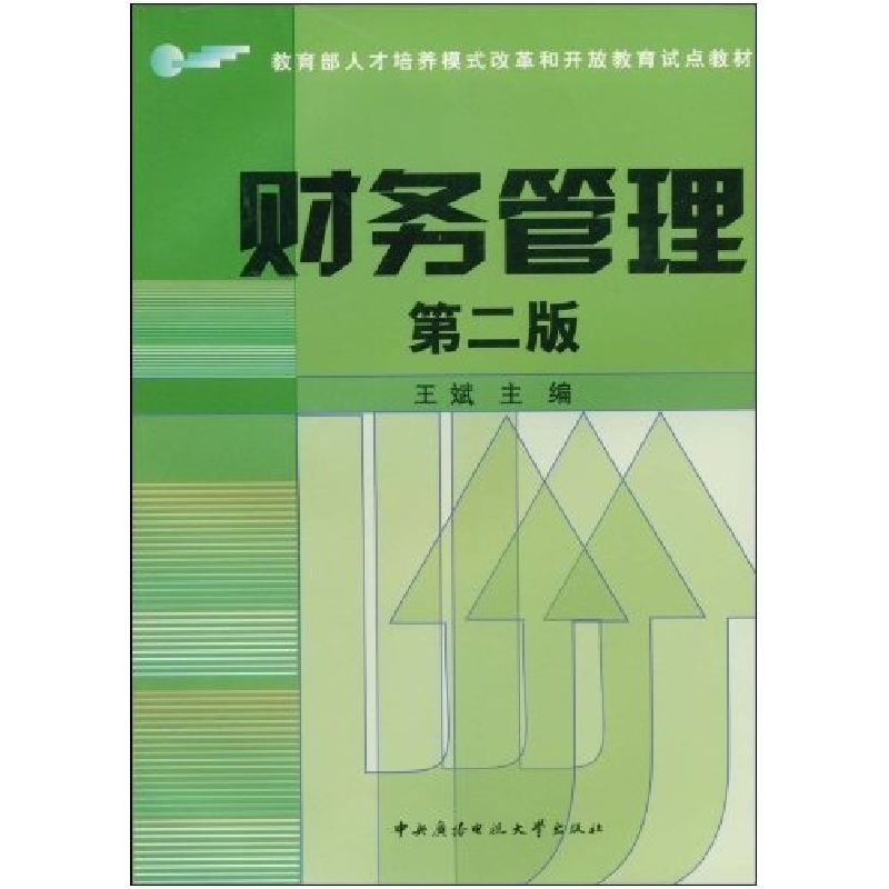 正版新书]财务管理(第二版)王斌9787304034511高清大图