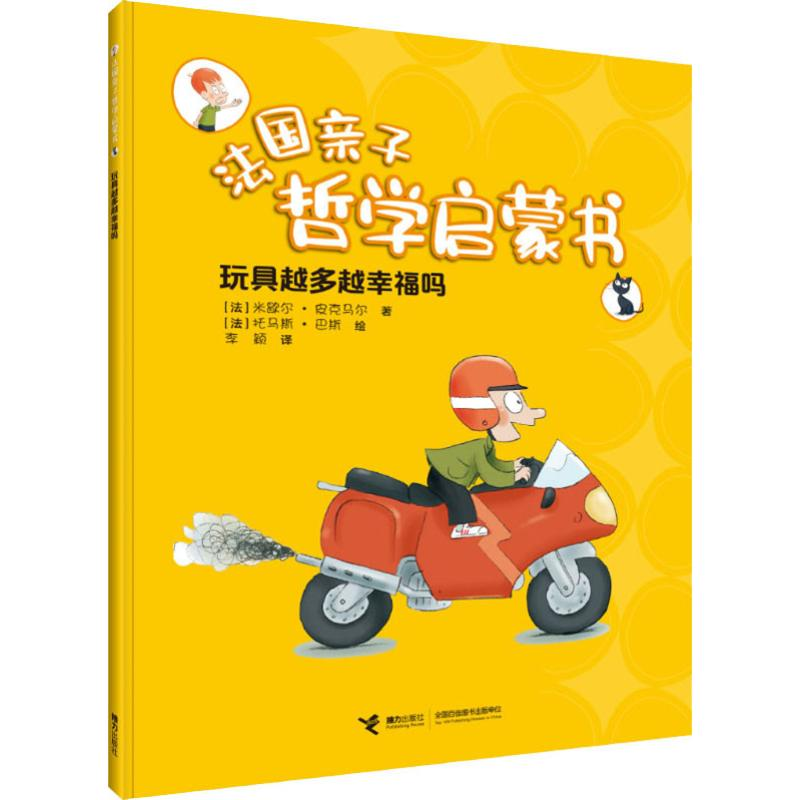 醉染图书玩具越多越幸福吗9787544860451高清大图