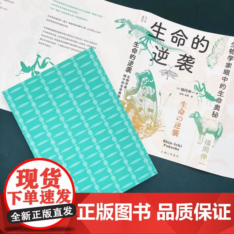 生命的逆袭:生物学家眼中的生命奥秘 生物学家讲述生命科学入门 科普读物 大众读物 上海三联书店 978754267676