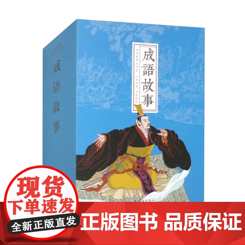 [正版]成语故事(共28册)(精)/经典故事连环画9787505641037 正版书籍高清大图