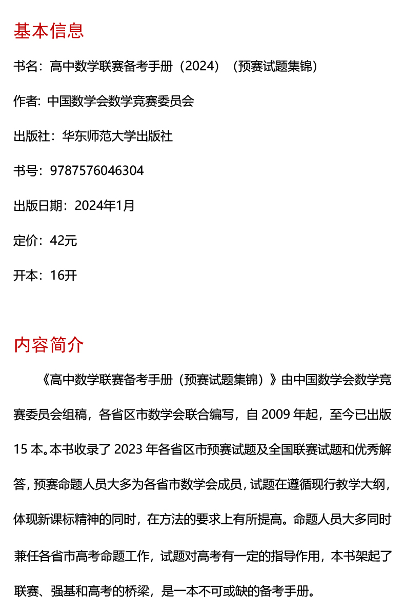 高中数学联赛备考手册(2024)(预赛试题集锦)