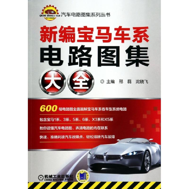 正版新书】新编宝马车系电路图集大全/汽车电路图集系列丛书邢磊/