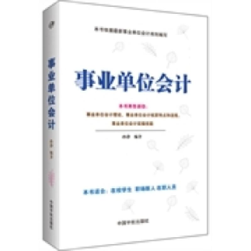 正版新书]事业单位会计孙静9787515908038高清大图