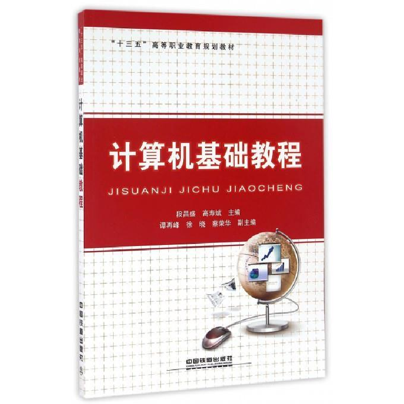 正版新书】计算机基础教程段昌盛 高寿斌9787113221980